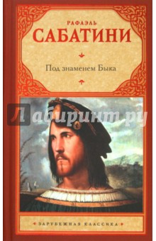 Рафаэль Сабатини - Под знаменем Быка обложка книги Рафаэль Сабатини - Под знаменем Быка обложка книги