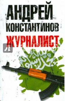 Андрей Константинов - Журналист обложка книги Андрей Константинов - Журналист обложка книги