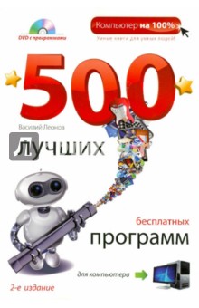 500 лучших бесплатных программ для компьютера (+DVD) - Василий Леонов