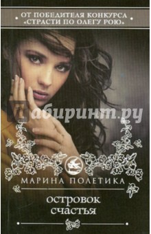 Марина Полетика - Островок счастья обложка книги Марина Полетика - Островок счастья обложка книги