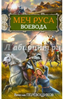 Меч Руса. Воевода - Вячеслав Перевощиков