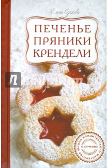 Печенье, пряники, крендели - Елена Сучкова