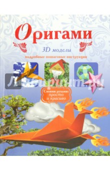 Оригами. 3D модели - Дорогов, Дорогова