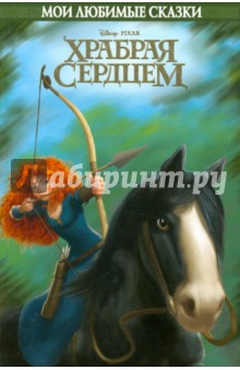 Дисней. Храбрая сердцем. Мои любимые сказки обложка книги Дисней. Храбрая сердцем. Мои любимые сказки обложка книги