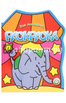 Отличные раскраски для детей 2-4 лет