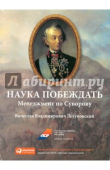 Вячеслав Летуновский - Наука побеждать. Менеджмент по Суворову (CDmp3) Вячеслав Летуновский - Наука побеждать. Менеджмент по Суворову (CDmp3)