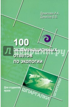 100 экзаменационных ответов по экологии - Денисова, Денисов