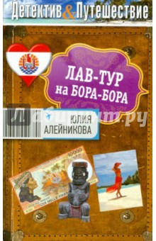 Юлия Алейникова - Лав-тур на Бора-Бора обложка книги Юлия Алейникова - Лав-тур на Бора-Бора обложка книги