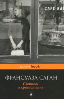 Франсуаза Саган - Слезинки в красном вине обложка книги Франсуаза Саган - Слезинки в красном вине обложка книги