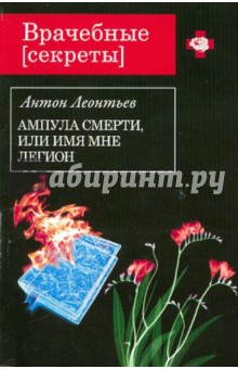 Ампула смерти, или Имя мне легион - Антон Леонтьев