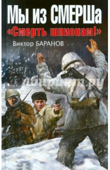 Мы из СМЕРШа. «Смерть шпионам!» - Виктор Баранов