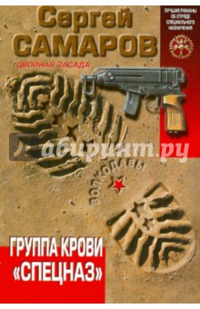 Сергей Самаров - Группа крови "Спецназ" обложка книги Сергей Самаров - Группа крови "Спецназ" обложка книги