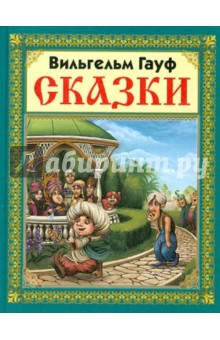Вильгельм Гауф - Сказки В. Гауфа обложка книги Вильгельм Гауф - Сказки В. Гауфа обложка книги