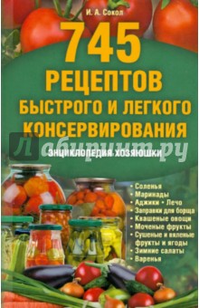 Ирина Сокол - 745 рецептов быстрого и легкого консервирования обложка книги Ирина Сокол - 745 рецептов быстрого и легкого консервирования обложка книги