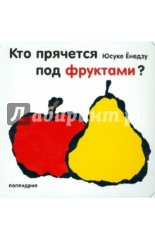 Юсуке Енедзу - Кто прячется под фруктами? обложка книги Юсуке Енедзу - Кто прячется под фруктами? обложка книги