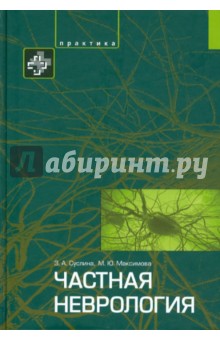 Частная неврология - Суслина, Максимова