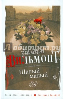 Екатерина Вильмонт - Шалый малый обложка книги Екатерина Вильмонт - Шалый малый обложка книги