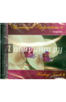 Надама - Целительное прикосновение II (CD) Надама - Целительное прикосновение II (CD)