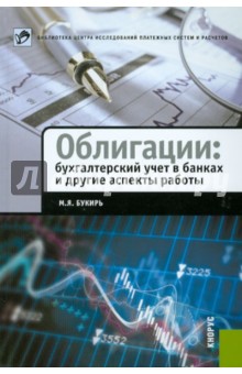 Марина Букирь - Облигации. Бухгалтерский учет в банках и другие аспекты работы обложка книги Марина Букирь - Облигации. Бухгалтерский учет в банках и другие аспекты работы обложка книги