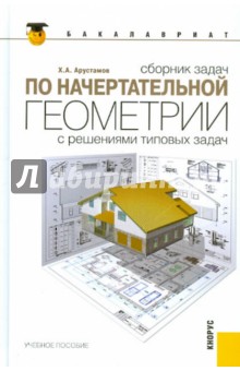 Сборник задач по начертательной геометрии. С решениями типовых задач (для бакалавров)