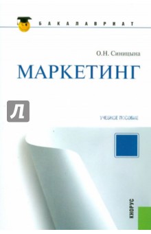 Маркетинг (для бакалавров) - Оксана Синицына