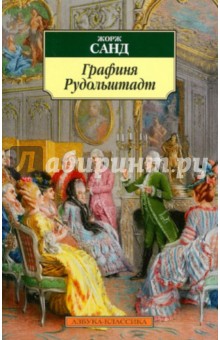 Жорж Санд - Графиня Рудольштадт обложка книги Жорж Санд - Графиня Рудольштадт обложка книги
