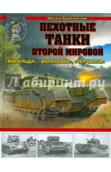 Михаил Барятинский - Пехотные танки Второй Мировой - "Матильда", "Валентин", "Черчиль" обложка книги Михаил Барятинский - Пехотные танки Второй Мировой - "Матильда", "Валентин", "Черчиль" обложка книги