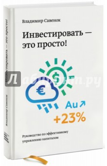 Владимир Савенок - Инвестировать - это просто. Руководство по эффективному управлению капиталом обложка книги Владимир Савенок - Инвестировать - это просто. Руководство по эффективному управлению капиталом обложка книги