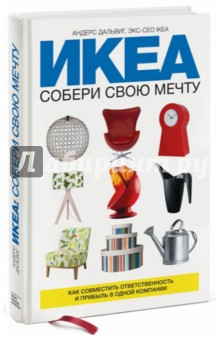 Андерс Дальвиг - ИКЕА: собери свою мечту. Как совместить ответственность и прибыль в одной компании обложка книги Андерс Дальвиг - ИКЕА: собери свою мечту. Как совместить ответственность и прибыль в одной компании обложка книги