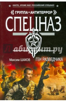 Максим Шахов - Ген разведчика обложка книги Максим Шахов - Ген разведчика обложка книги