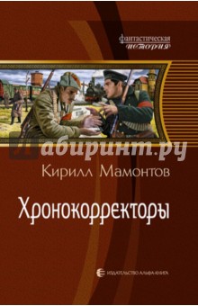 Хронокорректоры - Кирилл Мамонтов