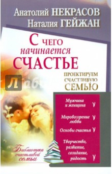 С чего начинается счастье. Проектируем счастливую семью - Некрасов, Гейжан