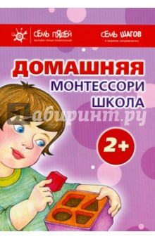 Сумнительная, Генденштейн, Мадышева - Комплект. Домашняя школа Монтессори обложка книги Сумнительная, Генденштейн, Мадышева - Комплект. Домашняя школа Монтессори обложка книги