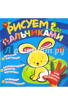 Рисуем пальчиками. Зайчик обложка книги Рисуем пальчиками. Зайчик обложка книги