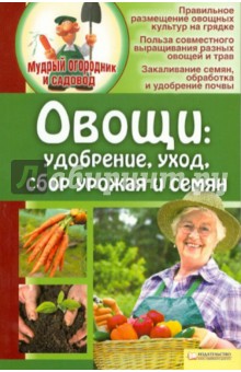 Овощи. Удобрения, уход, сбор урожая и семян обложка книги Овощи. Удобрения, уход, сбор урожая и семян обложка книги