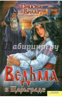 Симона Вилар - Ведьма в Царьграде обложка книги Симона Вилар - Ведьма в Царьграде обложка книги