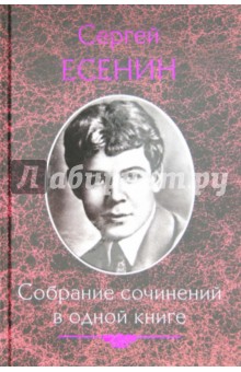 Собрание сочинений в одной книге - Сергей Есенин