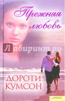 Дороти Кумсон - Прежняя любовь обложка книги Дороти Кумсон - Прежняя любовь обложка книги