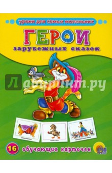 Герои зарубежных сказок (16 карточек)