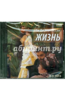 Ги Мопассан - Жизнь (CDmp3) Ги Мопассан - Жизнь (CDmp3)