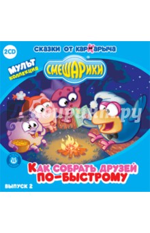 Смешарики. Выпуск 2. Как собрать друзей по-быстрому (CD) Смешарики. Выпуск 2. Как собрать друзей по-быстрому (CD)