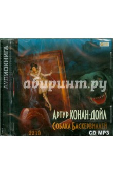 Артур Дойл - Собака Баскервилей (CDmp3) Артур Дойл - Собака Баскервилей (CDmp3)