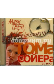 Марк Твен - Сыскные подвиги Тома Сойера (CDmp3) Марк Твен - Сыскные подвиги Тома Сойера (CDmp3)