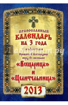 Календарь на 2013 г. с акафистами Пресвятой Богородице "Всецарица" и "Целительница" обложка книги Календарь на 2013 г. с акафистами Пресвятой Богородице "Всецарица" и "Целительница" обложка книги