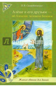 Алёше и его друзьям - об Алексии, человеке Божие - Н. Скоробогатько