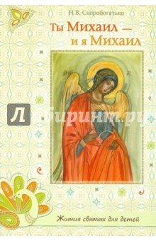 Н. Скоробогатько - Ты Михаил - и я Михаил. Маленькая книжечка о Великом Архистратиге обложка книги Н. Скоробогатько - Ты Михаил - и я Михаил. Маленькая книжечка о Великом Архистратиге обложка книги