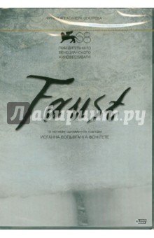 Александр Сокуров - Faust (DVD) Александр Сокуров - Faust (DVD)