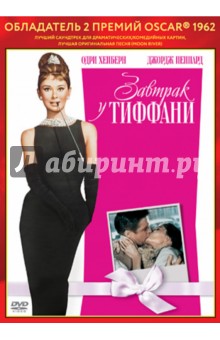 Блэйк Эдвардс - Oscar коллекция. Завтрак у Тиффани (DVD) Блэйк Эдвардс - Oscar коллекция. Завтрак у Тиффани (DVD)