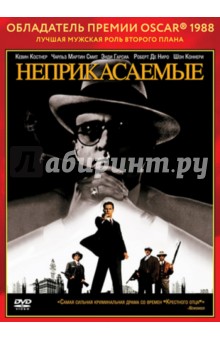 Пальма Де - Oscar коллекция. Неприкасаемые (DVD) Пальма Де - Oscar коллекция. Неприкасаемые (DVD)