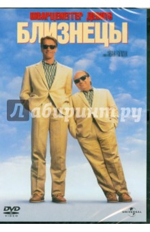 Айван Райтман - Близнецы (DVD) Айван Райтман - Близнецы (DVD)